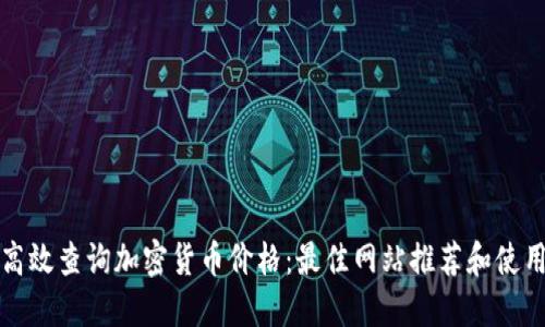 如何高效查询加密货币价格：最佳网站推荐和使用指南