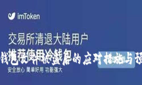 比特币钱包文件被盗后的应对措施与预防策略