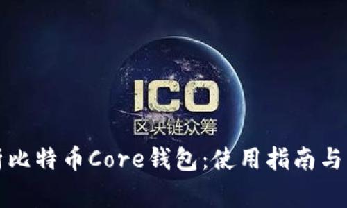 全面解析比特币Core钱包：使用指南与常见问题