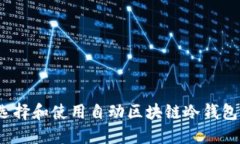 如何选择和使用自动区块链冷钱包地址？