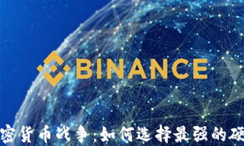 
硬件加密货币战争：如何选择最强的硬件钱包