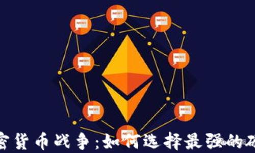 
硬件加密货币战争：如何选择最强的硬件钱包