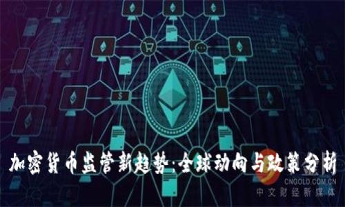 加密货币监管新趋势：全球动向与政策分析