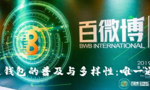 区块链钱包的普及与多样性：唯一通用吗？