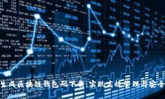 批量生成区块链钱包码下载：实现高效管理与安