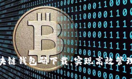 批量生成区块链钱包码下载：实现高效管理与安全存储