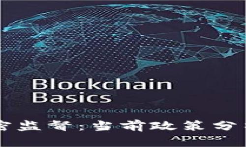 美国货币加密监督:当前政策分析与未来展望