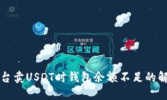 火币平台卖USDT时钱包余额不足的解决方法