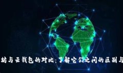 以太坊与云钱包的对比：了解它们之间的区别与