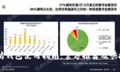 以太坊钱包使用指南：官方推荐及快捷入口