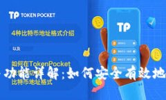 比特币钱包的作用与功能详解：如何安全有效地