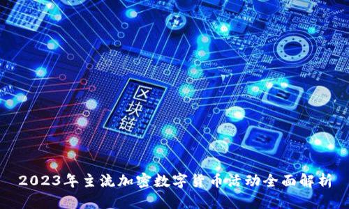 2023年主流加密数字货币活动全面解析