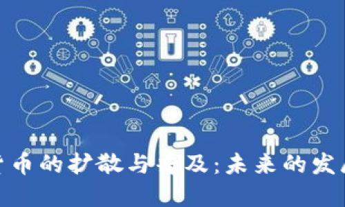 加密货币的扩散与普及：未来的发展趋势