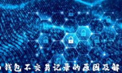 比特币钱包不交易记录的原因及解决方案