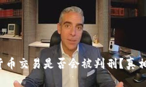 加密货币交易是否会被判刑？真相揭晓！