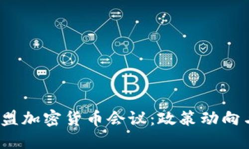 2023年欧盟加密货币会议：政策动向与行业未来