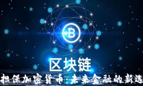 
无担保加密货币：未来金融的新选择