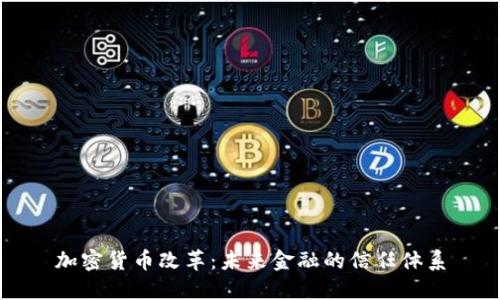 加密货币改革：未来金融的信任体系