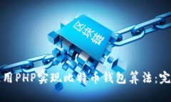 如何使用PHP实现比特币钱包算法：完全指南