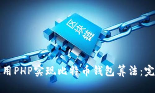 如何使用PHP实现比特币钱包算法：完全指南