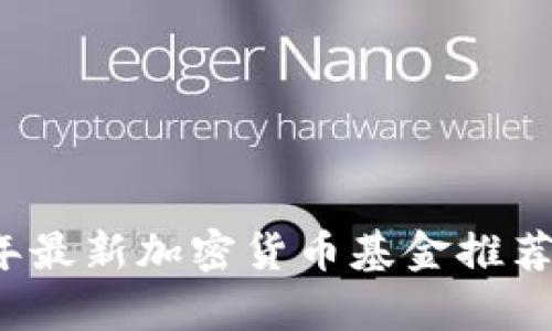 2023年最新加密货币基金推荐与分析