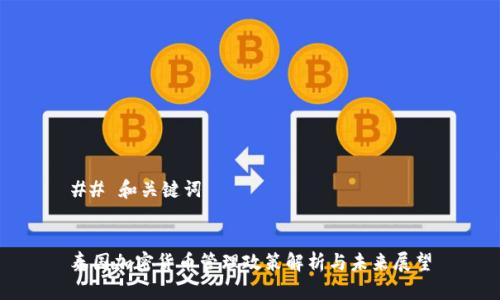 ## 和关键词


泰国加密货币管理政策解析与未来展望