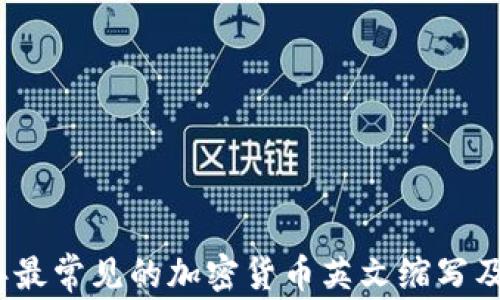 
2023年最常见的加密货币英文缩写及其含义