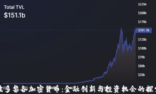 
波多黎各加密货币：金融创新与投资机会的探索