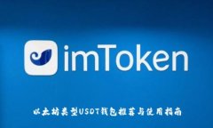 以太坊类型USDT钱包推荐与使用指南