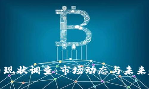 加密货币现状调查：市场动态与未来趋势分析