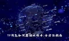 TP钱包如何存储比特币：全方位指南