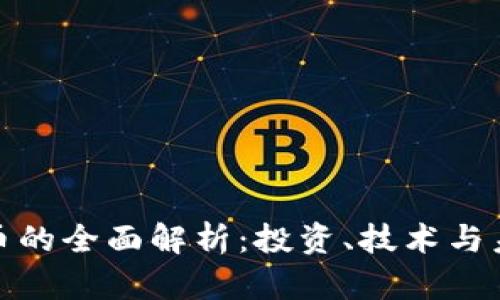 加密货币的全面解析：投资、技术与未来趋势