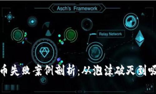 加密货币失败案例剖析：从泡沫破灭到吸取教训