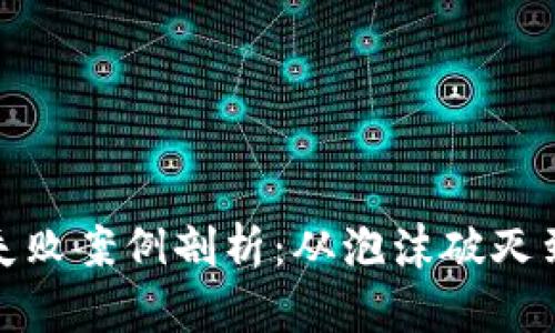 加密货币失败案例剖析：从泡沫破灭到吸取教训