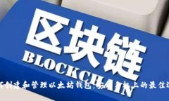 如何创建和管理以太坊钱包：安卓手机上的最佳