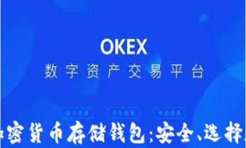 
全面解析加密货币存储钱包：安全、选择和使用指南