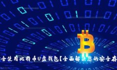 如何安全使用比特币U盘钱包？全面解决您的安全