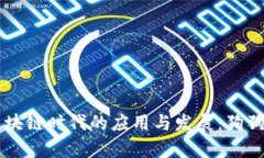 百度钱包在区块链时代的应用与发展：狗狗币的