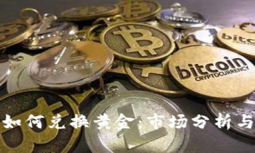 加密货币如何兑换黄金：市场分析与实用指南