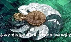 比特币和以太坊钱包全面解析：选择适合你的加