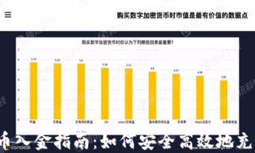 
2023年加密货币入金指南：如何安全高效地充值你的数字资产