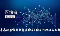 比特币存放在哪种钱包最安全？安全性对比与选