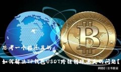 思考一个接近且的如何解决TP钱包USDT跨链转账丢