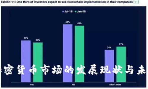 美国加密货币市场的发展现状与未来趋势