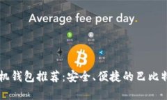 莱特币手机钱包推荐：安全、便捷的巴比特钱包