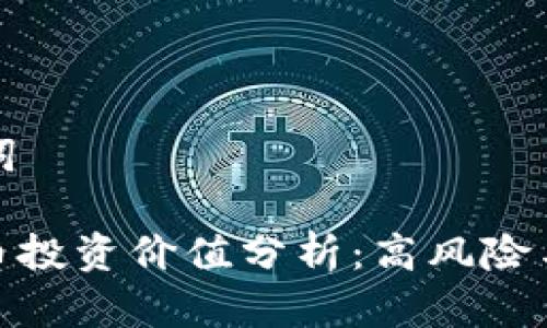 思考的和关键词

: 加密数字货币投资价值分析：高风险与高回报的博弈