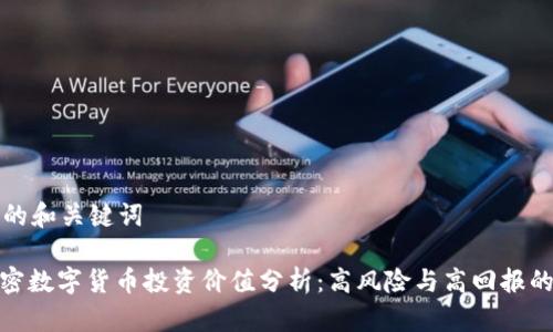 思考的和关键词

: 加密数字货币投资价值分析：高风险与高回报的博弈