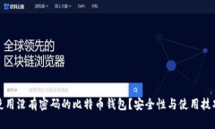 如何使用没有密码的比特币钱包？安全性与使用