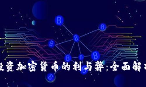投资加密货币的利与弊:全面解析