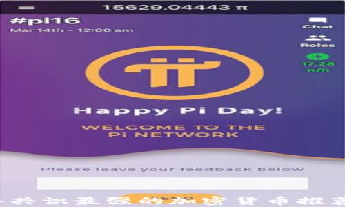 
2023年共识最强的加密货币推荐与分析